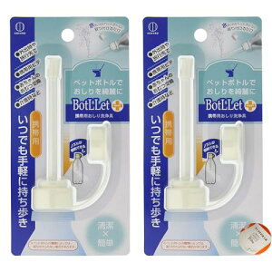 携帯 おしり洗浄器 × 2個 | ウォシュレット 簡易 ビデ 電源不要 ハンディ 手動 ペットボトル 【 セット】