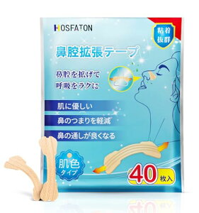 HOSFATON 鼻腔拡張テープ 40枚入 肌色タイプ 鼻呼吸テープ 睡眠の質が高まり