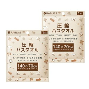 【2個セット】圧縮 バスタオル 個包装 圧縮タオル 厚手 使い捨て 繰り返し使用 100% 植物繊維使用 たっぷり吸水 なめらか感触 介護 防災 旅行 出張 掃除 非常用 アウトドア コンパクト 携帯