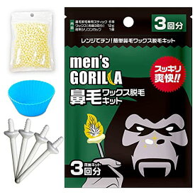 メンズゴリラ 鼻毛ワックス除毛キット 3回分 ストッパー付 男性 女性 除毛 鼻毛処理 鼻毛除毛ワックス レディース ごっそ り鼻毛取り 自宅 セルフ