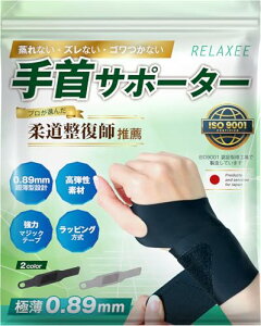 RELAXEE 手首サポーター 【柔道整復師推奨】 固定 薄手 スポーツ テニス 筋トレ 産後 育児 子育て 極薄 0.89mm 長袖の下でもゴワつかない 吸汗速乾 蒸れない 1枚入り (ブラック)