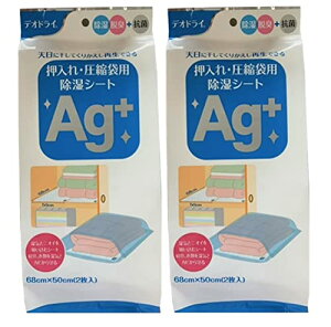 豊田化工 デオドライ 押入れ 圧縮袋用 除湿シート Ag+ 2袋セット シリカゲル くりかえし使える 押し入れ 寝具 衣類 湿気 ニオイ 脱臭 カビ 対策
