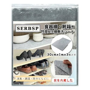 SERBSP 『炭を内蔵した』除湿・消臭・竹炭シート 下駄箱 シート靴箱 シート 3M 下駄箱用強力消臭シート 除湿シート 消臭シート タンス消臭 タンス湿気 カビ防止 臭い対策 着物湿気 食器棚シ