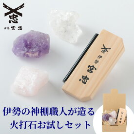 【送料無料】【 伊勢 宮忠 】【 火打石 お試しセット 】 火打ち石 火打ち鎌 水晶 セット ローズクォーツ アメジスト 木製 天然石 切り火 古式火越し 厄除け 清め 邪気払い 大願成就 祈願 ひうちいし オリジナル キャンプファイヤー