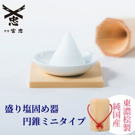 【 伊勢 宮忠 】【 盛り塩 固め器 1.5寸 円錐 ミニ 】(幅3.3cm 奥行き3.3cm 高さ5.5cm) 1個 神棚 かみだな 神具 しんぐ ヒノキ ひのき 桧 手作り 盛り塩 盛塩 固め器 もりしお もり塩 オリジナル 刻印 型 形