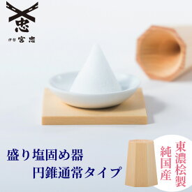 【 伊勢 宮忠 】【 盛り塩固め器 円錐 通常タイプ 】(幅4.3cm 奥行き4.3cm 高さ6.2cm) 1個 神棚 かみだな 神具 しんぐ ヒノキ ひのき 桧 手作り 盛り塩 盛塩 固め器 もりしお もり塩 オリジナル 刻印 型 形