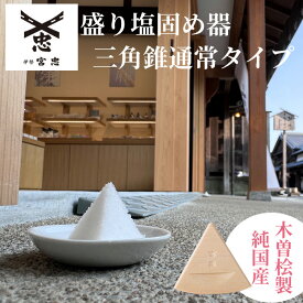 【 伊勢 宮忠 】【 盛り塩 固め器 三角錐 通常タイプ 】(一辺5cm 高さ4.5cm) 1個 神棚 かみだな 神具 しんぐ ヒノキ ひのき 桧 手作り 盛り塩 盛塩 固め器 もりしお もり塩 オリジナル 刻印