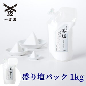 【 伊勢 宮忠 】【 盛り塩パック 1kg 】 清め塩 盛り塩 神棚 かみだな 盛塩 もりしお 岩塩 塩 お塩 パック入り 自然 岩塩 厄除け やくよけ 清め塩 お清め おきよめ 祓い おはらい 浄化 魔除け ま