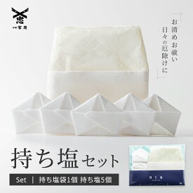 【 伊勢 宮忠 】【 お清め お祓いに 持ち塩セット（持ち塩袋1個、持ち塩5個） 】幅8.8cm 高さ9.2cm 浄化 清め 祓い おはらい 魔除け 魔よけ 和紙 お守り おまもり お守り袋 お守袋 ケース 【クロネコゆうパケット発送可】