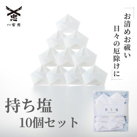 【 伊勢 宮忠 】【 お清め お祓いに 持ち塩 10個 セット 】(横8.5cm 厚1.8cm 縦10cm 15gm) 【クロネコゆうパケット発送可】浄化 清め きよめ 祓い おはらい 魔除け 魔よけ まよけ お守り おまもり 清め塩 きよめしお 持ち運び トラベル 旅行