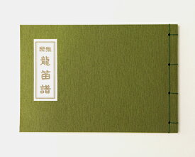 楽天市場 楽譜 龍笛の通販