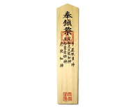【 伊勢 宮忠 】【 棟札 木曽桧製 印刷入り 】幅10.2cm 厚0.7cm 長さ44.8cm 神具 外祭用具 神棚 上棟祭 …