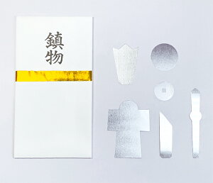 【 伊勢 宮忠 】【 鎮物 紙包 】(幅8cm 長さ15cm) セット 神棚 かみだな 神具 しんぐ 外祭用具 鎮め物 しずめもの 地鎮祭 奉鎮の品 奉納 とこしずめのまつり 安全祈願 あんぜんきがん 国産 人像