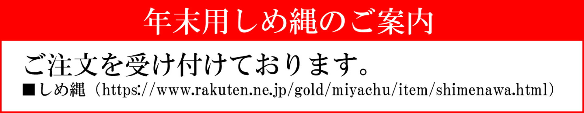 年末用しめ縄販売開始日のご案内