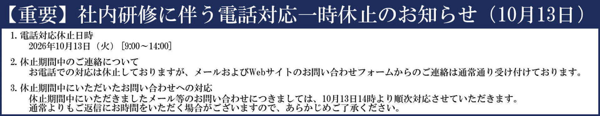 電話対応一時休止のお知らせ