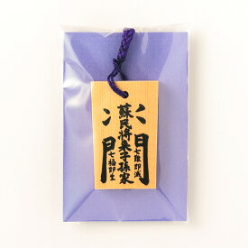【 伊勢 宮忠 】【 木札ストラップ 「蘇民将来子孫家門」 】縦4cm 横2.2~2.5cm ストラップ 根付 木札 魔除け 魔よけ お土産 ギフト プレゼント 【ネコポス発送可】