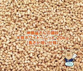 【 伊勢 宮忠 】【 【送料無料】神棚屋さんの猫砂 木質ホワイトペレット（長さが短い仕様） 20kg 】幅40cm 奥行き30cm 高さ57cm ねこ砂 ネコ砂 愛猫 ひのき ヒノキ 強力消臭 吸収力抜群 天然素材