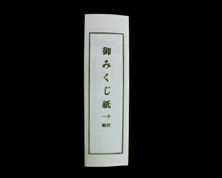 送料無料 折済み おみくじ箋 新品 あす楽対応 中身の一覧付き 開運みくじ おみくじのみ1000枚
