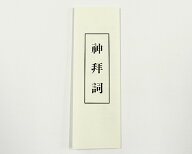 【伊勢 宮忠】【 神拝詞 ( しんぱいし ) 】 1枚 神棚 かみだな 神具 しんぐ 大祓詞 祓詞 略祓詞 神社拝詞…