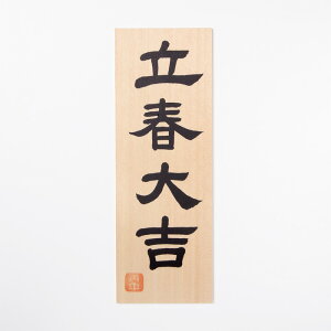 【 伊勢 宮忠 】【 木札 立春大吉 丙午(ひのえうま) (令和8年(2026年)用) 】幅8.8cm 厚さ0.4cm 高さ24.8cm 神棚 お札 立春 家内安全 厄除け