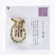 【 伊勢 宮忠 】【 しあわせミニ茅の輪 】( 幅4.1cm 厚1cm 長さ13cm ) 神棚 かみだな 神具 しんぐ 蚊帳の…