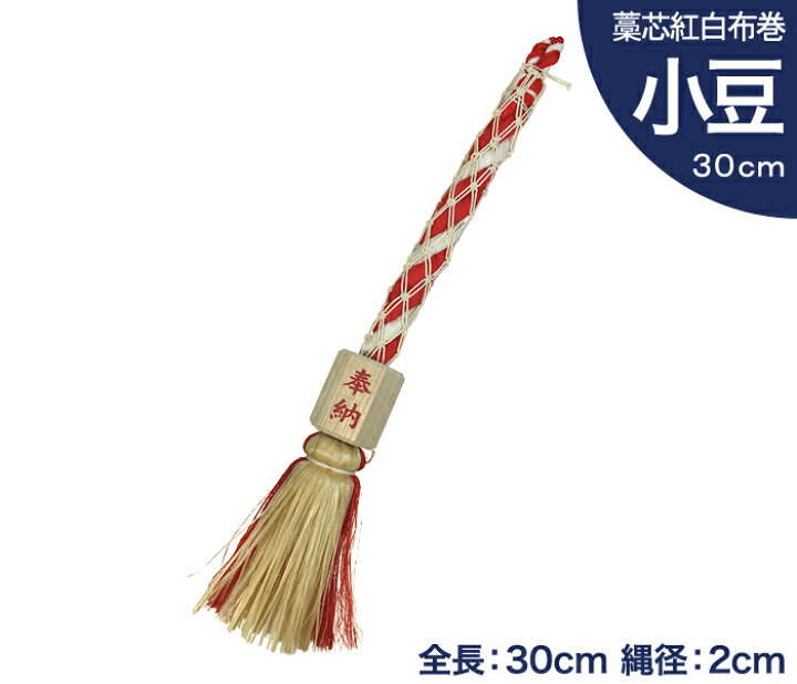 楽天市場 伊勢 宮忠 公式 小型 鈴緒 小豆 藁芯 紅白布巻 全長30cm 縄径2cm 神具 神棚 お宮 神社 鈴紐 すずひも 神棚 神具 製造販売 伊勢 宮忠