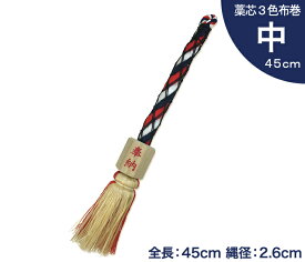 ＼レビューキャンペーン／ 【 伊勢 宮忠 】【 小型鈴緒 中 藁芯3色布巻 】全長45cm 縄直径2.6cm 神棚 神具 鈴紐 すずひも ひも ヒモ 組紐 坪鈴 神社 鈴音 3色