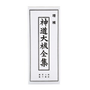 【 伊勢 宮忠 】【 神道大祓全集 】( 縦17.4cm 横7.5cm 厚さ1.6cm 重さ138g ) 1冊 神棚 神具 かみだな しんぐ 神道 教本 経典 大祓 大祓詞 祝詞 カバー カバー付き
