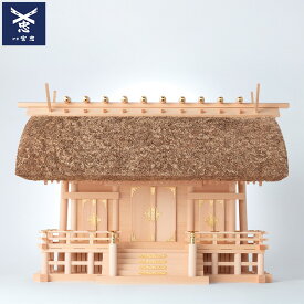 【 伊勢 宮忠 】【 神棚 茅葺三社宮 A型 大〈K-5〉 】幅90cm 奥行き45cm 高さ63.5cm 家庭用神棚 神祭具 萱葺き神棚 桧 檜 ヒノキ ひのき 桧木 檜木