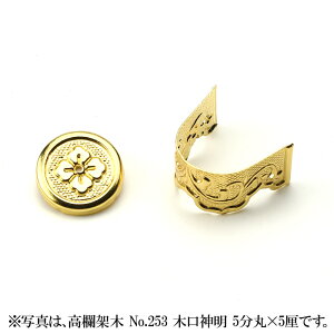 神棚 金具 【 高欄架木 No.250 木口神明 3分丸×1分 】