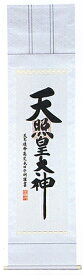 【 伊勢 宮忠 】【 掛軸 尺五白緞子一神 】縦176cm 横45cm かけじく カケジク 掛け軸 床の間
