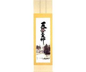 【 伊勢 宮忠 】【 掛軸 尺五茶緞子手洗場 】縦176cm 横45cm かけじく カケジク 掛け軸 床の間