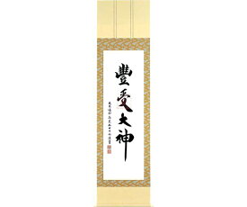 【 伊勢 宮忠 】【 掛軸 尺五茶緞子豊受 】縦176cm 横45cm かけじく カケジク 掛け軸 床の間