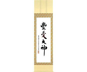 【 伊勢 宮忠 】【 掛軸 尺五茶緞子豊受 】縦176cm 横45cm かけじく カケジク 掛け軸 床の間