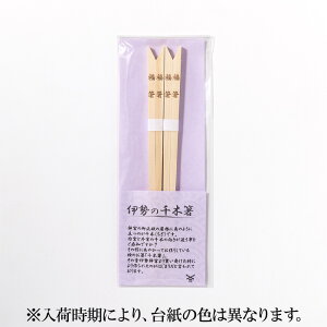 【 伊勢 宮忠 】【 箸 福箸2膳入 】神棚 神具 授与品 記念品 縁起物 縁起箸 祈願 贈り物 願掛け アイテム 【クロネコゆうパケット発送可】