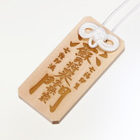 【 伊勢 宮忠 】【 蘇民将来子孫家門 「御守札（おまもりふだ）」 】幅3.6cm 厚さ0.6cm 長さ7.6cm 木札 御守 お守り 根付 魔除け 魔よけ 守護 お土産 ギフト プレゼント 【ネコポス発送可】