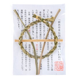 【 伊勢 宮忠 】【 茅の輪 】(大きさ 7cm 丸) お守り 飾り 神棚 かみだな 神具 しんぐ しめ縄 注連縄 しめなわ 茅の輪くぐり 大祓 年越の祓 夏越の祓 玄関 リビング 装飾 お祓い おはらい 飾り 玄関 【クロネコゆうパケット発送可】