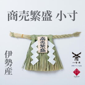 【 伊勢 宮忠 】【 伊勢しめ縄（玄関用） 小寸 商売繁盛 】注連縄 伊勢のしめ飾り 注連飾り 木札 注連縄 しめなわ 玄関用しめ縄 正月用 しめ縄