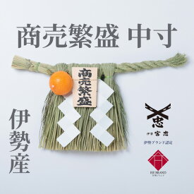 【 伊勢 宮忠 】【 伊勢しめ縄（玄関用） 中寸 商売繁盛 】幅 45~50cm 高さ 27~30cm 神棚 神具 注連縄 伊勢のしめ飾り 注連飾り 木札 正月用 しめ縄 注連縄 しめなわ 玄関用しめ縄