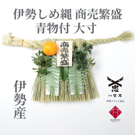【 伊勢 宮忠 】【 伊勢しめ縄（玄関用） 大寸 青物付 商売繁盛 】幅 50~60cm 高さ 30~35cm 神棚 神具 注連縄 伊勢のしめ飾り 注連飾り 木札 正月用 しめ縄 注連縄 しめなわ 玄関用しめ縄