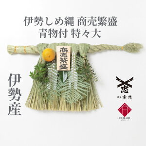 【 伊勢 宮忠 】【 伊勢しめ縄(玄関用) 特々大 青物付 商売繁盛 】幅 70~80cm 高さ 40~45cm 神棚 神具 紐付き 注連縄