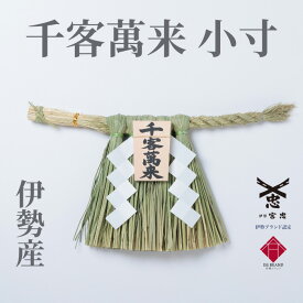 【 伊勢 宮忠 】【 伊勢しめ縄（玄関用） 小寸 千客万来 】注連縄 伊勢のしめ飾り 注連飾り 木札 注連縄 しめなわ 玄関用しめ縄 正月用 しめ縄