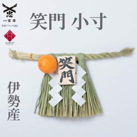 【 伊勢 宮忠 】【 伊勢しめ縄（玄関用） 小寸 笑門 】幅40~45cm 高さ24~26cm 注連縄 伊勢のしめ飾り 注連飾り 木札 正月用 しめ縄 注連縄 しめなわ 玄関用しめ縄