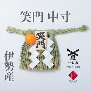 【 伊勢 宮忠 】【 伊勢しめ縄(玄関用) 中寸 笑門 】幅45~50cm 高さ27~30cm 注連縄 伊勢のしめ飾り 注連飾り 木札 注連縄 しめなわ 玄関用しめ縄