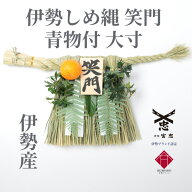 【 伊勢 宮忠 】【 伊勢しめ縄（玄関用） 大寸 青物付 笑門 】幅50~60cm 高さ30~35cm 注連縄 伊勢のしめ…