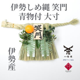 【 伊勢 宮忠 】【 伊勢しめ縄（玄関用） 大寸 青物付 笑門 】幅50~60cm 高さ30~35cm 注連縄 伊勢のしめ飾り 注連飾り 木札 正月用 しめ縄 注連縄 しめなわ 玄関用しめ縄