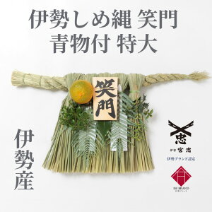 【 伊勢 宮忠 】【 伊勢しめ縄(玄関用) 特大 青物付 笑門 】幅 60~70cm 高さ 35~40cm 神棚 神具 注連縄 伊勢のしめ飾り 注連飾り 木札 正月用 しめ縄注 連縄 しめなわ 玄関用しめ縄