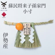 【 伊勢 宮忠 】【 伊勢しめ縄（玄関用） 小寸 蘇民将来子孫家門 】幅45cm 高さ26cm 伊勢しめ縄 純国産 …