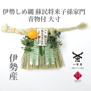 【 伊勢 宮忠 】【 伊勢しめ縄(玄関用) 大寸 青物付 蘇民将来子孫家門 】幅50~60cm 高さ30~35cm 注連縄 伊勢のしめ飾り 注連飾り 木札 正月用 しめ縄 注連縄 しめなわ 玄関用しめ縄