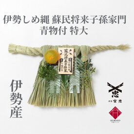 【 伊勢 宮忠 】【 伊勢しめ縄（玄関用） 特大 青物付 蘇民将来子孫家門 】幅60~70cm 高さ35~40cm 注連縄 伊勢のしめ飾り 注連飾り 木札 注連縄 しめなわ 玄関用しめ縄